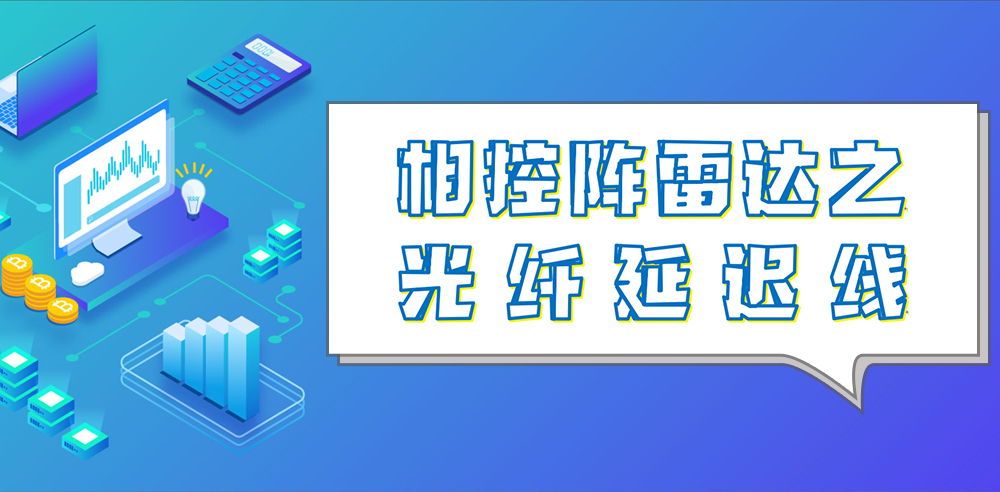 相控阵雷达之光纤延迟线简介（1）