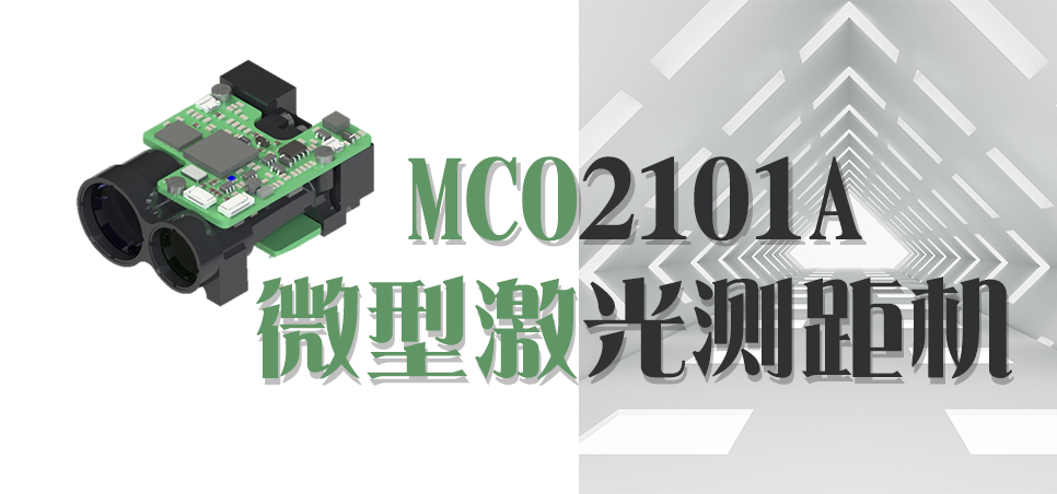 MC02101A微型激光测距机介绍