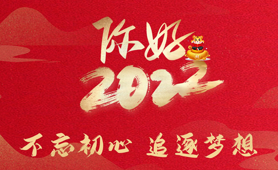  重庆麦普斯科技有限公司--祝您2022年元旦快乐！