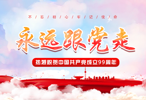 热烈庆祝中国共产党成立99周年！